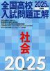 2025年受験用 全国高校入試問題正解 社会