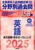 2025年受験用 全国高校入試問題正解 分野別過去問 358題 英語 長文読解・英作文・リスニング