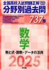 2025年受験用 全国高校入試問題正解 分野別過去問 737題 数学 数と式・関数・データの活用