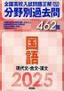 2025年受験用 全国高校入試問題正解 分野別過去問 462題 国語 現代文・古文・漢文