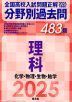 2025年受験用 全国高校入試問題正解 分野別過去問 483題 理科 化学・物理・生物・地学