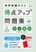 中学定期テスト 得点アップ問題集 中1理科 新装改訂版