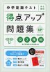 中学定期テスト 得点アップ問題集 中2理科 新装改訂版