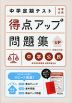 中学定期テスト 得点アップ問題集 中学公民 新装三訂版