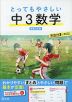 とってもやさしい 中3数学 新装三訂版