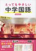とってもやさしい 中学国語 新装改訂版