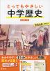 とってもやさしい 中学歴史 新装改訂版