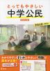 とってもやさしい 中学公民 新装改訂版