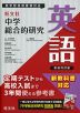 旺文社 中学 総合的研究 英語 新装四訂版