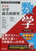 旺文社 中学 総合的研究 数学 新装四訂版