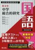 旺文社 中学 総合的研究 国語 新装四訂版