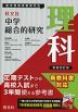 旺文社 中学 総合的研究 理科 新装四訂版