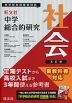 旺文社 中学 総合的研究 社会 五訂版