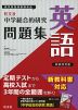 旺文社 中学 総合的研究 問題集 英語 新装改訂版