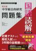 旺文社 中学 総合的研究 問題集 国語読解 新装新版