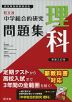 旺文社 中学 総合的研究 問題集 理科 新装三訂版