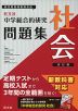 旺文社 中学 総合的研究 問題集 社会 四訂版