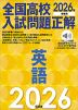 2026年受験用 全国高校入試問題正解 英語