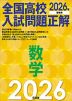 2026年受験用 全国高校入試問題正解 数学