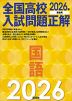 2026年受験用 全国高校入試問題正解 国語