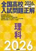 2026年受験用 全国高校入試問題正解 理科