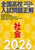 2026年受験用 全国高校入試問題正解 社会