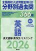 2026年受験用 全国高校入試問題正解 分野別過去問 366題 英語 長文読解・英作文・リスニング