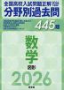 2026年受験用 全国高校入試問題正解 分野別過去問 445題 数学 図形