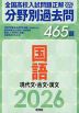 2026年受験用 全国高校入試問題正解 分野別過去問 465題 国語 現代文・古文・漢文