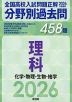 2026年受験用 全国高校入試問題正解 分野別過去問 458題 理科 化学・物理・生物・地学