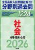 2026年受験用 全国高校入試問題正解 分野別過去問 1224題 社会 地理・歴史・公民