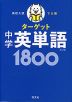 高校入試 でる順ターゲット 中学英単語 1800 五訂版