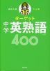 高校入試 でる順ターゲット 中学英熟語 400 五訂版