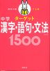 高校入試 でる順ターゲット 中学漢字・語句・文法 1500 五訂版