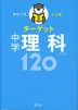 高校入試 でる順ターゲット 中学理科 120 五訂版