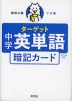 高校入試 でる順ターゲット 中学英単語 五訂版対応 暗記カード