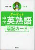高校入試 でる順ターゲット 中学英熟語 五訂版対応 暗記カード