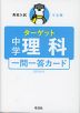 高校入試 でる順ターゲット 中学理科 五訂版対応 一問一答カード