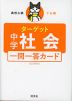 高校入試 でる順ターゲット 中学社会 五訂版対応 一問一答カード