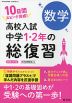 高校入試 中学1・2年の総復習 数学 新装三訂版