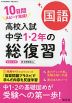 高校入試 中学1・2年の総復習 国語 新装三訂版