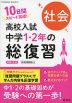 高校入試 中学1・2年の総復習 社会 新装三訂版