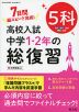 高校入試 中学1・2年の総復習 5科