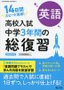 高校入試 中学3年間の総復習 英語 新装改訂版