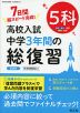 高校入試 中学3年間の総復習 5科 新装版