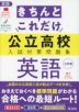 きちんとこれだけ 公立高校 入試対策問題集 英語 三訂版
