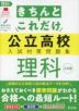きちんとこれだけ 公立高校 入試対策問題集 理科 三訂版