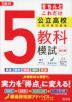 きちんとこれだけ 公立高校 入試対策問題集 5教科模試 改訂版