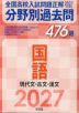 2027年受験用 全国高校入試問題正解 分野別過去問 476題 国語 現代文・古文・漢文