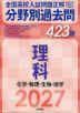 2027年受験用 全国高校入試問題正解 分野別過去問 423題 理科 化学・物理・生物・地学